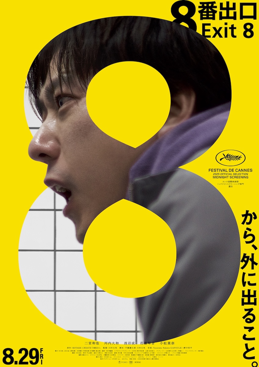 『８番出口』