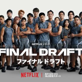 Netflixシリーズ『ファイナルドラフト』