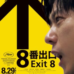 『８番出口』