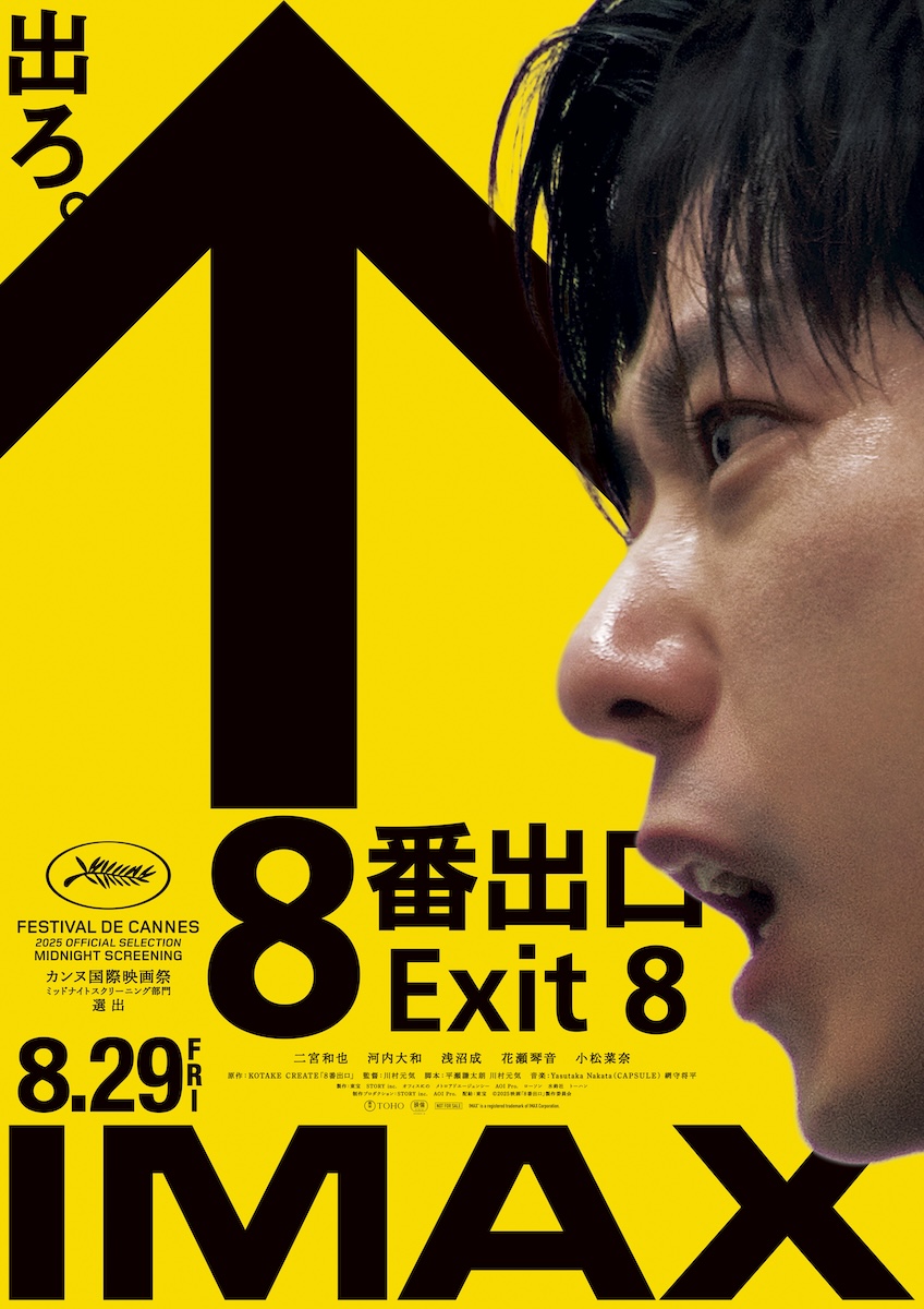 『８番出口』