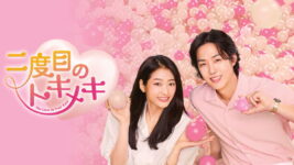 イケメン財閥御曹司×シングルマザー、波乱含みのラブロマンス！『二度目のトキメキ　あばたもエクボ！』