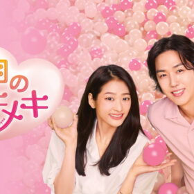 イケメン財閥御曹司×シングルマザー、波乱含みのラブロマンス！『二度目のトキメキ　あばたもエクボ！』