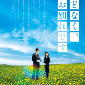 浜辺美波＆目黒蓮、はるか遠くの空を見つめる2人の想いとは？『ほどなく、お別れです』ティザービジュアル公開