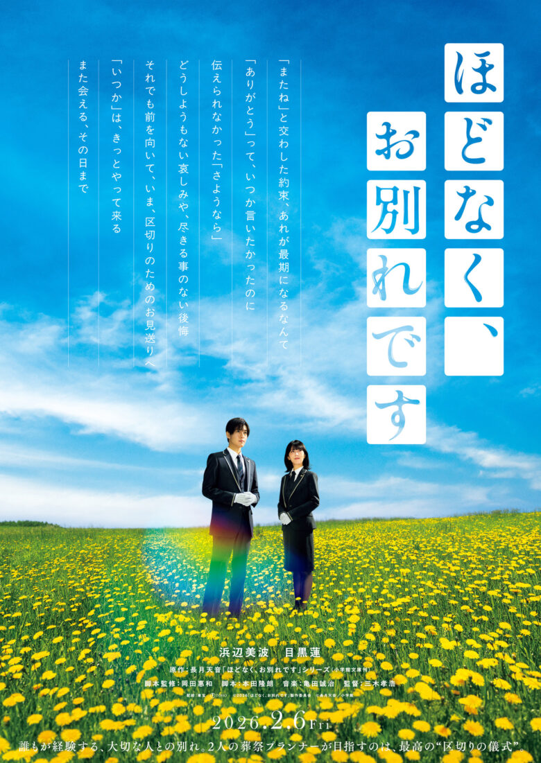 (C)2026「ほどなく、お別れです」製作委員会　(C)長月天音／小学館