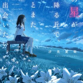 『あの花が咲く丘で、君とまた出会えたら。』