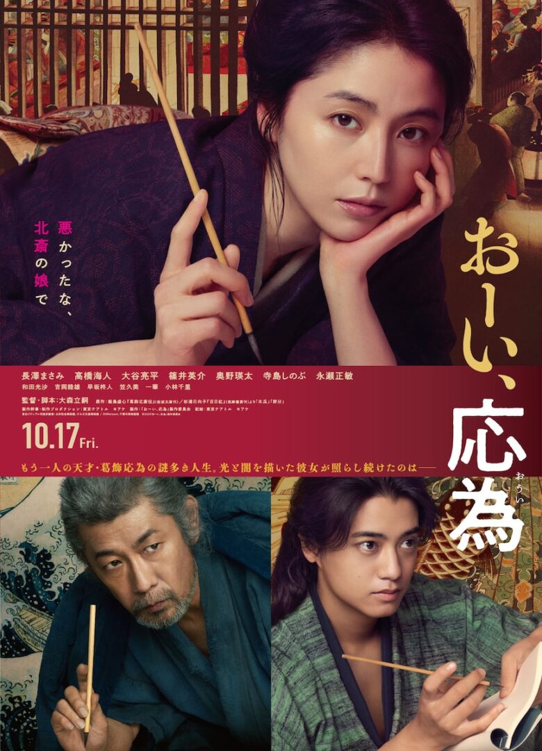 『おーい、応為』