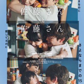 『佐藤さんと佐藤さん』