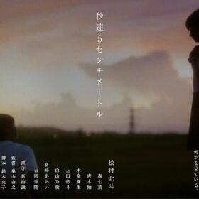 『秒速5センチメートル』