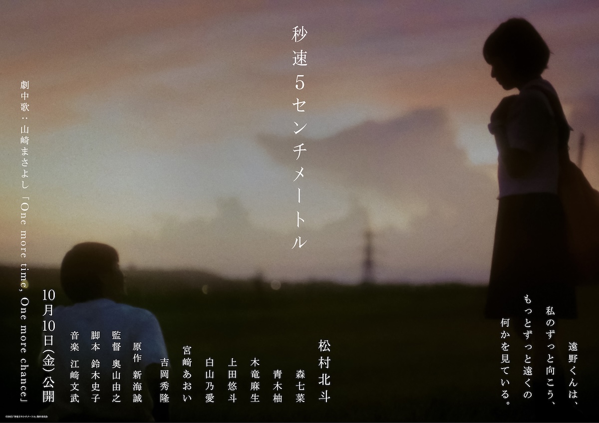 『秒速5センチメートル』