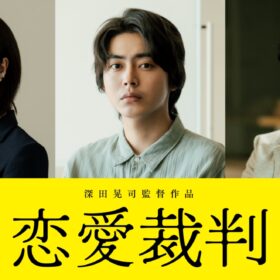 元日向坂46・齊藤京子主演『恋愛裁判』の共演者に倉悠貴、唐田えりか、津田健次郎が決定！ コメントも到着