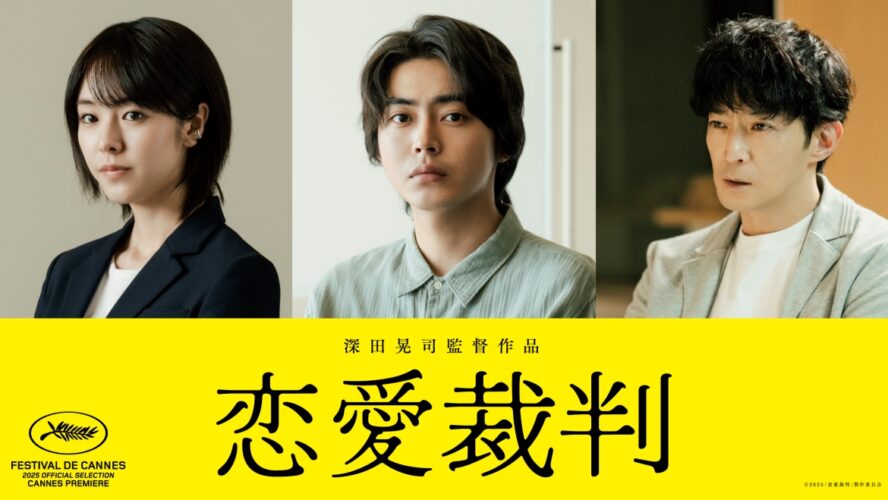 元日向坂46・齊藤京子主演『恋愛裁判』の共演者に倉悠貴、唐田えりか、津田健次郎が決定！ コメントも到着