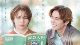 岩橋玄樹と相馬理が演じる甘く切ない恋にドキドキ！『恋愛ルビの正しいふりかた』