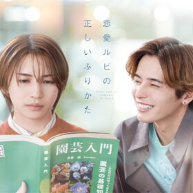 岩橋玄樹と相馬理が演じる甘く切ない恋にドキドキ！『恋愛ルビの正しいふりかた』