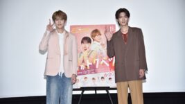 「絶対に仲良くなりたい！」大久保波留、山中柔太朗との初対面を回想 『君がトクベツ』舞台挨拶