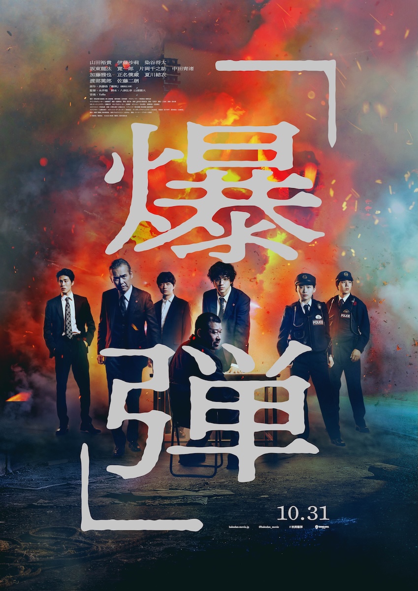 『爆弾』