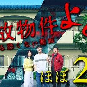 『事故物件ゾク 恐い間取り』