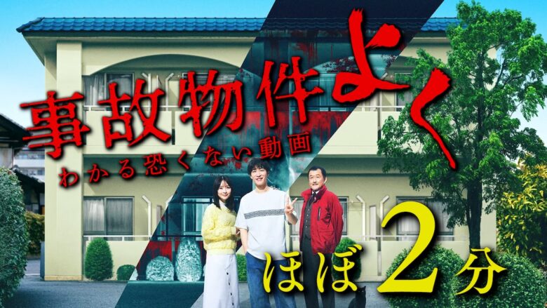 『事故物件ゾク 恐い間取り』