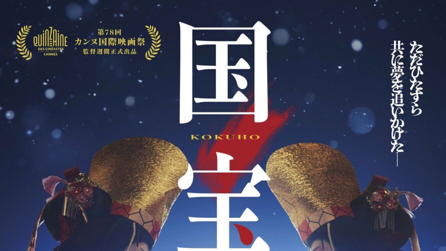 『国宝』が米アカデミー賞国際長編映画賞日本代表作品に！ 李相日監督作品は『フラガール』以来2度目の選出