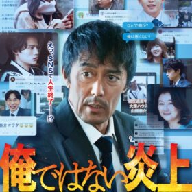 『俺ではない炎上』