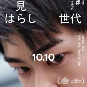 黒崎煌代、カンヌ選出の注目作で映画初主演！『見はらし世代』10月公開