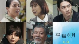 堺雅人×井川遥、再会から始まる“静かな恋”が動き出す——映画『平場の月』に新キャスト集結