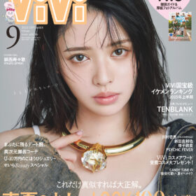 (C)講談社 ViVi2025年9月号
