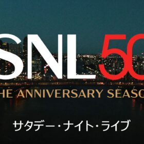 ティモシー・シャラメがボブ・ディランの楽曲を披露した回は必見！ 土曜の夜の長寿バラエティ番組に注目