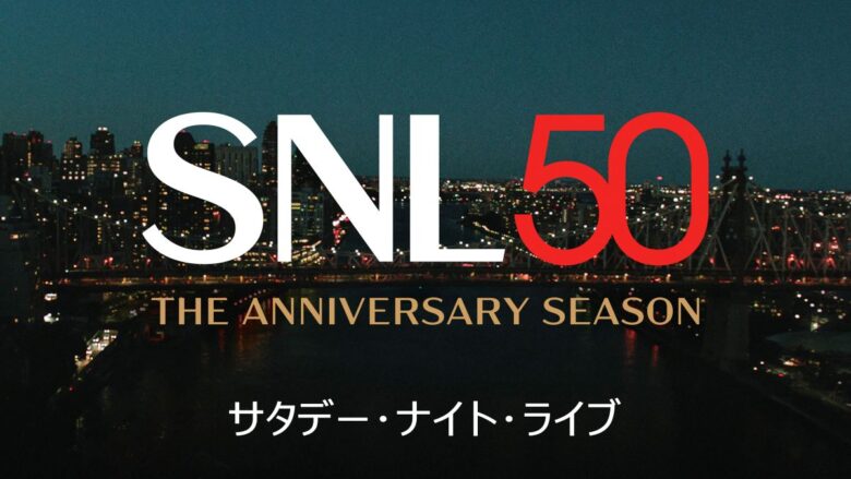 『サタデー・ナイト・ライブ』シーズン50