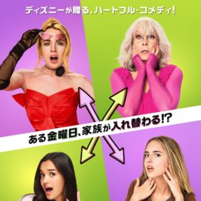ママ、おばあちゃん、私の3世代が体ごとシャッフル!? 結婚式目前の週末は爆笑と感動の大騒動