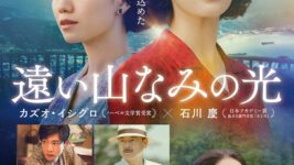人はなぜ嘘をつくのか——母の語る記憶に潜む“あの夏”の真実とは？ 広瀬すず主演『遠い山なみの光』本予告編