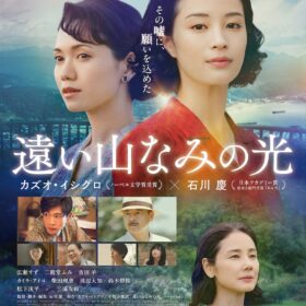 人はなぜ嘘をつくのか——母の語る記憶に潜む“あの夏”の真実とは？ 広瀬すず主演『遠い山なみの光』本予告編