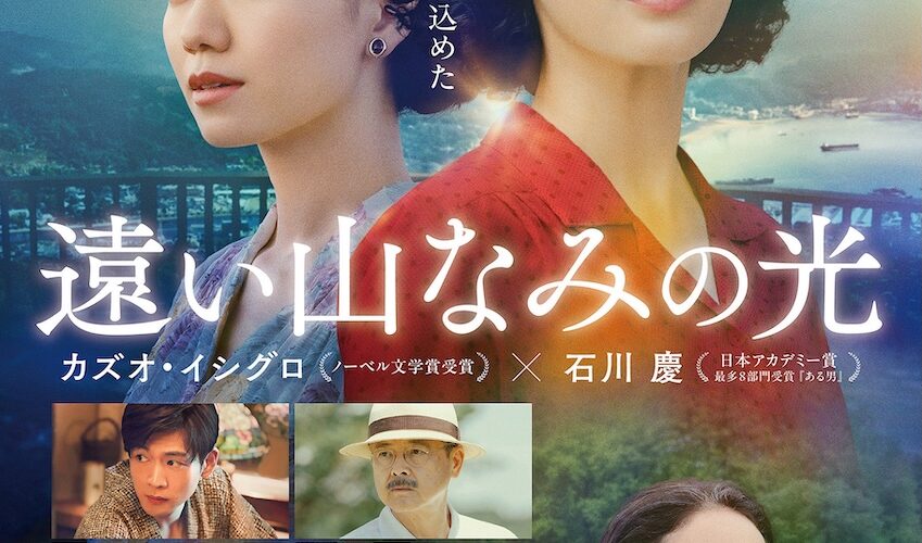 人はなぜ嘘をつくのか——母の語る記憶に潜む“あの夏”の真実とは？ 広瀬すず主演『遠い山なみの光』本予告編