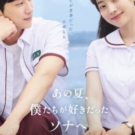 『あの夏、僕たちが好きだったソナへ』