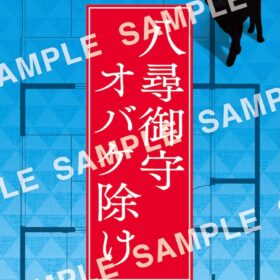『事故物件ゾク 恐い間取り』