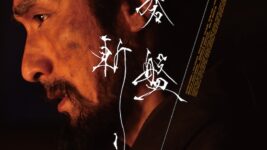 草彅剛主演『碁盤斬り』がイタリアの映画祭でグランプリ！ 白石和彌監督の初時代劇が世界に響く