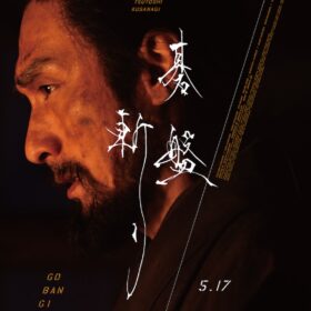 草彅剛主演『碁盤斬り』がイタリアの映画祭でグランプリ！ 白石和彌監督の初時代劇が世界に響く