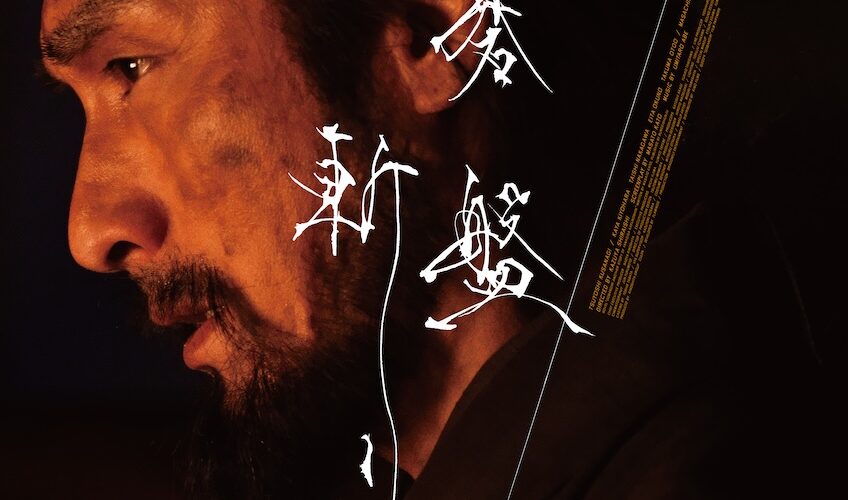 草彅剛主演『碁盤斬り』がイタリアの映画祭でグランプリ！ 白石和彌監督の初時代劇が世界に響く