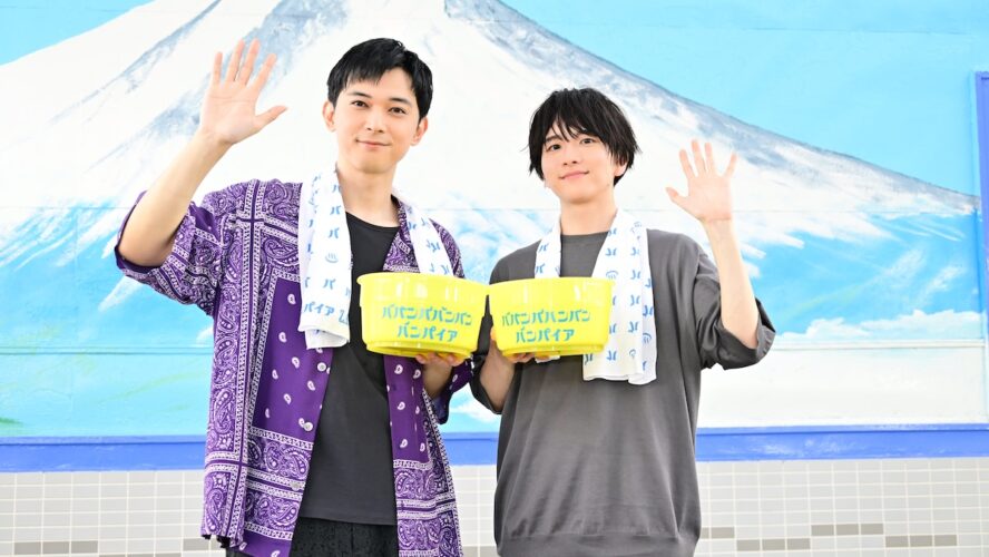 吉沢亮が語る変顔の秘訣!?「スピード感と切り替え。100か0かでやる！」『ババンババンバンバンパイア』銭湯トークイベント