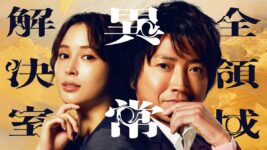 藤原竜也「我々“ゼンケツ”は、ついに映画に乗り込みます！」 劇場版『全領域異常解決室』公開決定