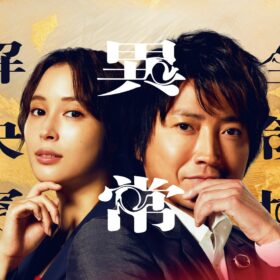 藤原竜也「我々“ゼンケツ”は、ついに映画に乗り込みます！」 劇場版『全領域異常解決室』公開決定