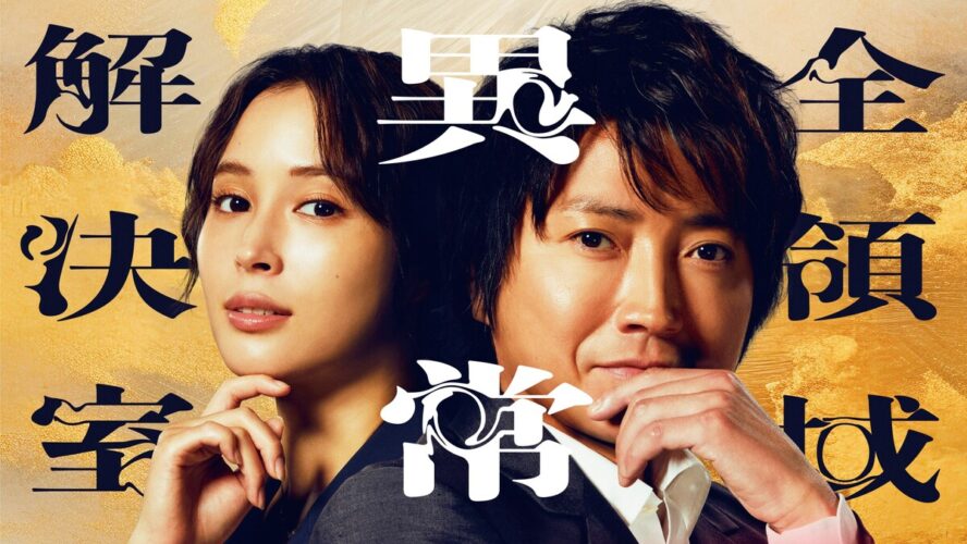 藤原竜也「我々“ゼンケツ”は、ついに映画に乗り込みます！」 劇場版『全領域異常解決室』公開決定