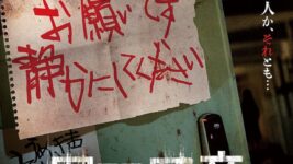 失踪した妹の部屋から聞こえる“謎の音”が怖すぎる…騒音の裏に潜む異常な団地の真実とは？
