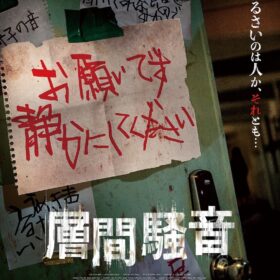 失踪した妹の部屋から聞こえる“謎の音”が怖すぎる…騒音の裏に潜む異常な団地の真実とは？