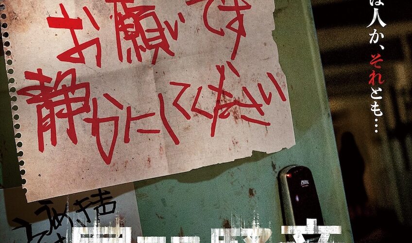 失踪した妹の部屋から聞こえる“謎の音”が怖すぎる…騒音の裏に潜む異常な団地の真実とは？