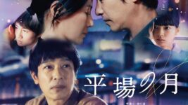 堺雅人と井川遥が紡ぐ“静かな恋”の記憶 『平場の月』に成田凌が恋のライバルとして登場