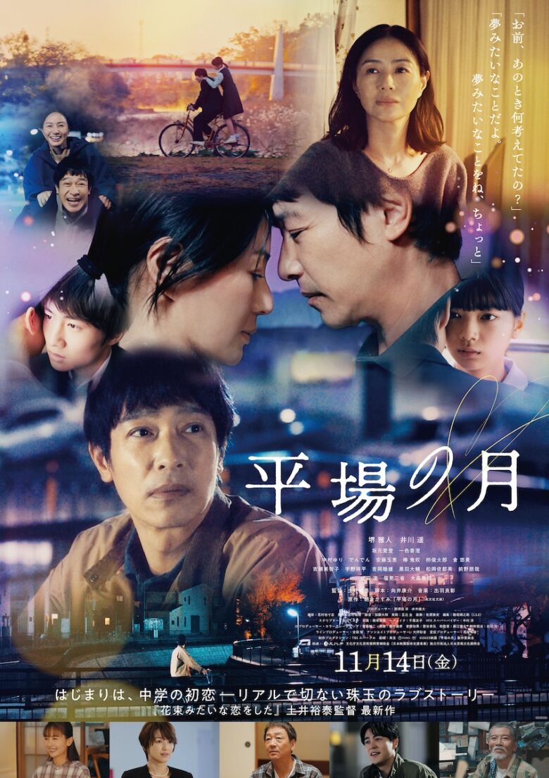 『平場の月』