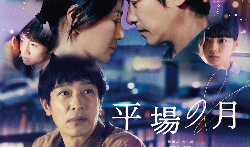 堺雅人と井川遥が紡ぐ“静かな恋”の記憶 『平場の月』に成田凌が恋のライバルとして登場