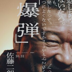 『爆弾』