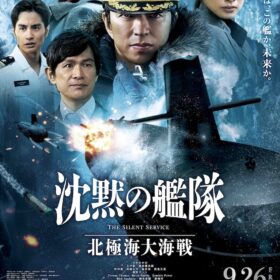 『沈黙の艦隊 北極海大海戦』