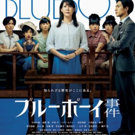 『ブルーボーイ事件』
